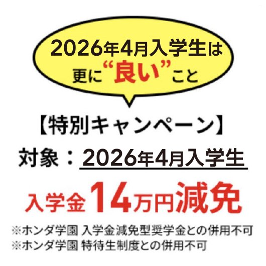 2025年4月入学生は入学金14万円減免